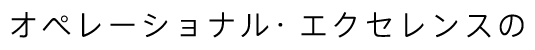 オペレーショナル・エクセレンスの